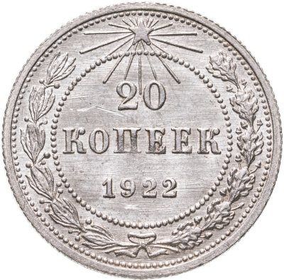 купить 20 копеек 1922
