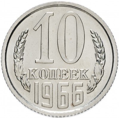 купить 10 копеек 1966