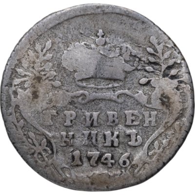 купить гривенник 1746
