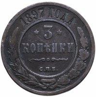 Купить 3 копейки 1897 СПБ