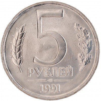 купить 5 рублей 1991 ЛМД