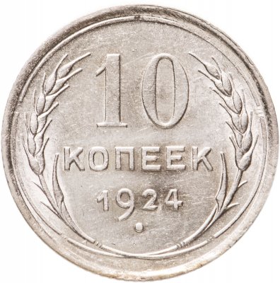 купить 10 копеек 1924