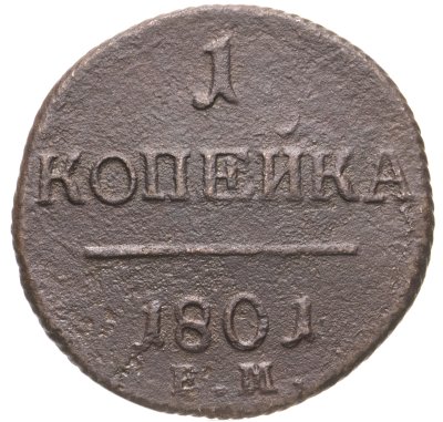 купить 1 копейка 1801 ЕМ