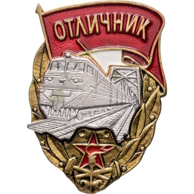 купить Нагрудный знак "Отличник ведомственной охраны железнодорожного транспорта", СССР, 1980-е гг.