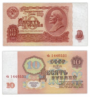 купить 10 рублей 1961 тип литер маленькая/Большая, с УФ, ПРЕСС
