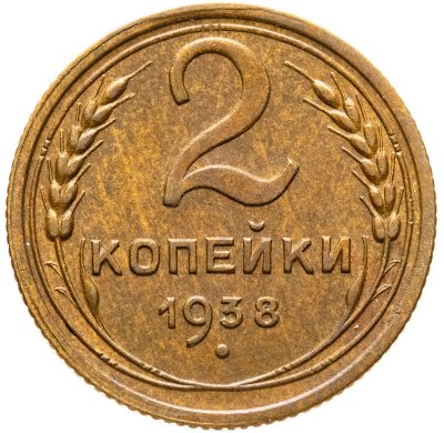купить 2 копейки 1938