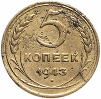 Купить 5 копеек 1943