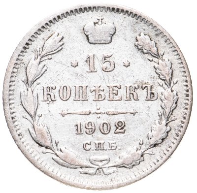 купить 15 копеек 1902 СПБ-АР