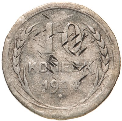 купить 10 копеек 1924