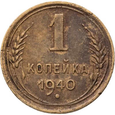 купить 1 копейка 1940