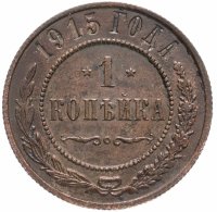 купить 1 копейка 1915