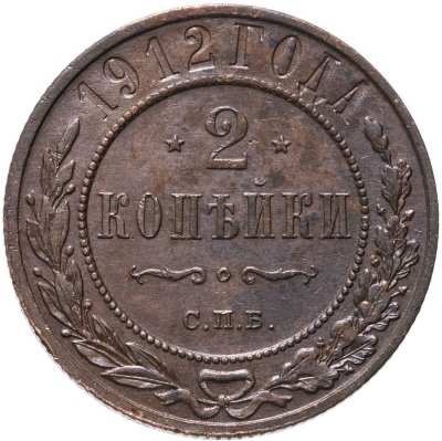 купить 2 копейки 1912 СПБ