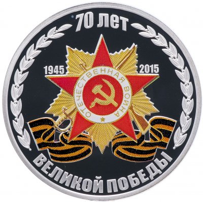 купить Приднестровье 5 рублей 2015 "70 лет Великой Победы"