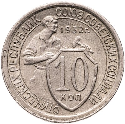 купить 10 копеек 1932
