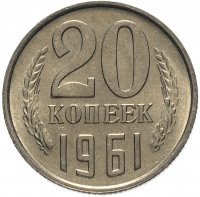 купить 20 копеек 1961
