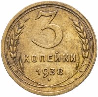 Купить 3 копейки 1938