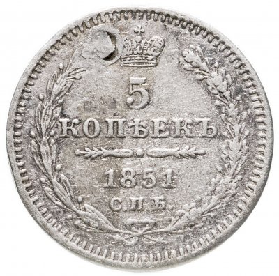 купить 5 копеек 1851 СПБ-ПА