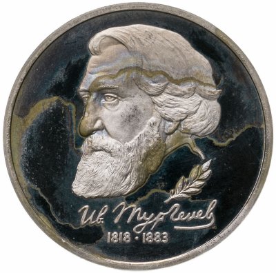 купить 1 рубль 1993 ЛМД "175-летие со дня рождения И.С.Тургенева"