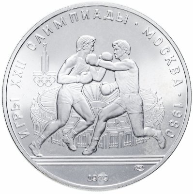 купить 10 рублей 1979 ЛМД "XXII Олимпиада 1980г в Москве - Бокс"
