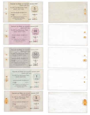 купить Полный набор Отрезных чеков 5, 10, и 50 копеек, 1 и 5 рублей 1978 года из одной книжки , литера В (5 бон)
