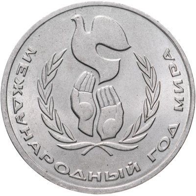 купить 1 рубль 1986 "Международный год мира шалаш"