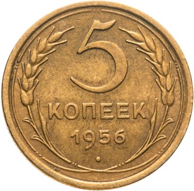 купить 5 копеек 1956