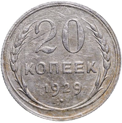 купить 20 копеек 1929