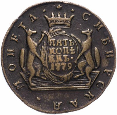 купить 5 копеек 1779 КМ сибирская монета
