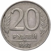 Купить 20 рублей 1992 ММД