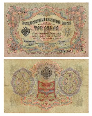 купить 3 рубля 1905 управляющий Коншин, кассир Чихиржин