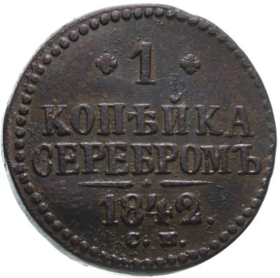 купить 1 копейка 1842 СМ