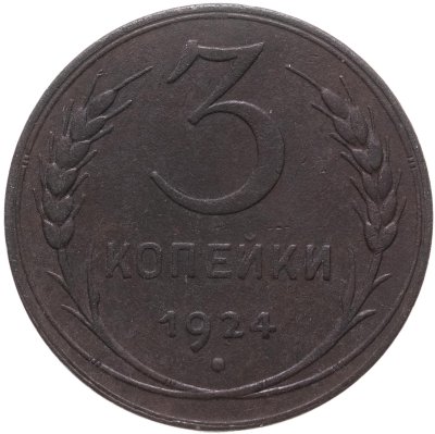 купить 3 копейки 1924