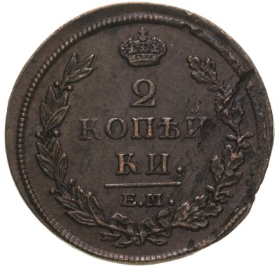 купить 2 копейки 1812 ЕМ-НМ