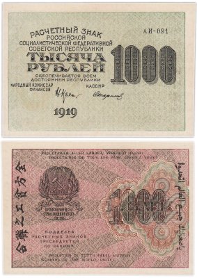 купить 1000 рублей 1919 АИ-091 кассир Стариков, водяной знак "1000" горизонтально, Московская фабрика ГОЗНАК
