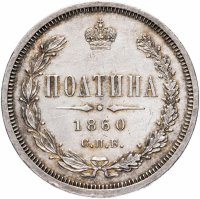 Купить полтина 1860 СПБ-ФБ орёл больше