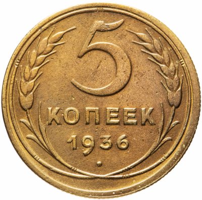 купить 5 копеек 1936