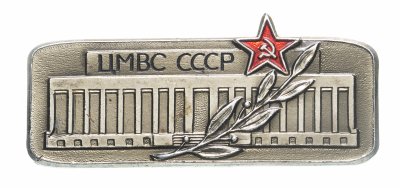 купить Значок СССР, Центральный музей вооруженных сил", Булавка, ММД