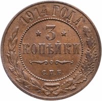 купить 3 копейки 1914 СПБ
