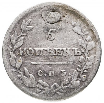 купить 5 копеек 1815 СПБ-МФ