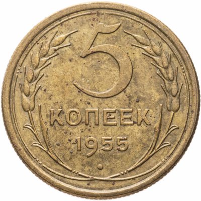 купить 5 копеек 1955