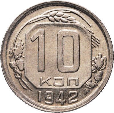 купить 10 копеек 1942 штемпельный блеск