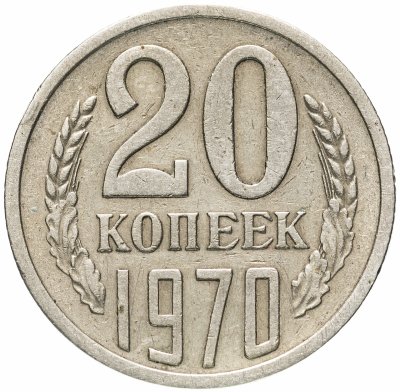 купить 20 копеек 1970
