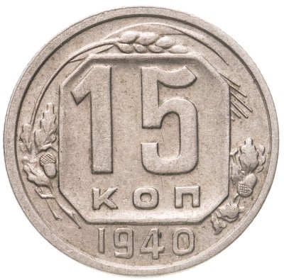 купить 15 копеек 1940