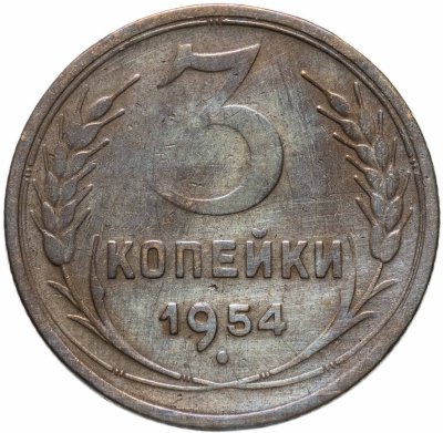 купить 3 копейки 1954
