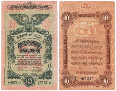 купить Одесса 10 рублей 1917