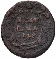 Купить Полушка 1748