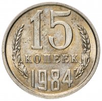 Купить 15 копеек 1984 штемпельный блеск