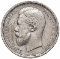 купить 50 копеек 1910 ЭБ