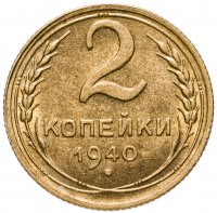 купить 2 копейки 1940