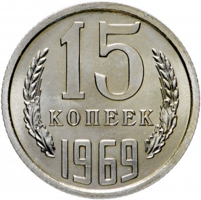 купить 15 копеек 1969 штемпельный блеск